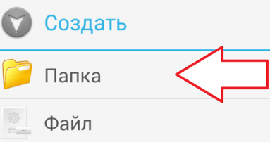 создать папку