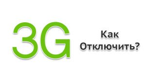 отключить 3g