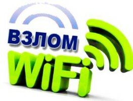 взлом вай-фай